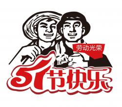 2018年 “勞動(dòng)節(jié)”放假時(shí)間公告  