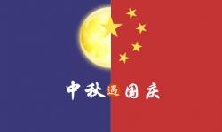 2020年 ”中秋節(jié)、國慶節(jié)“ 放假時(shí)間公告